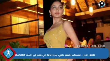 ظهور نادر.. فستان أصفر ذهبي يبرز أناقة مي عمر في أحدث إطلالتها